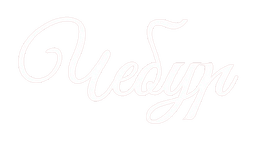 Чебур